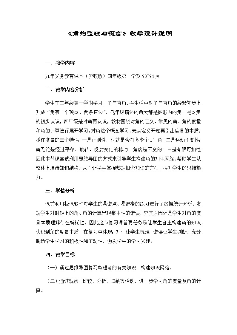 四年级上册数学教案-6.3 整理与提高（圆与角的复习-角的整理与提高）▏沪教版01