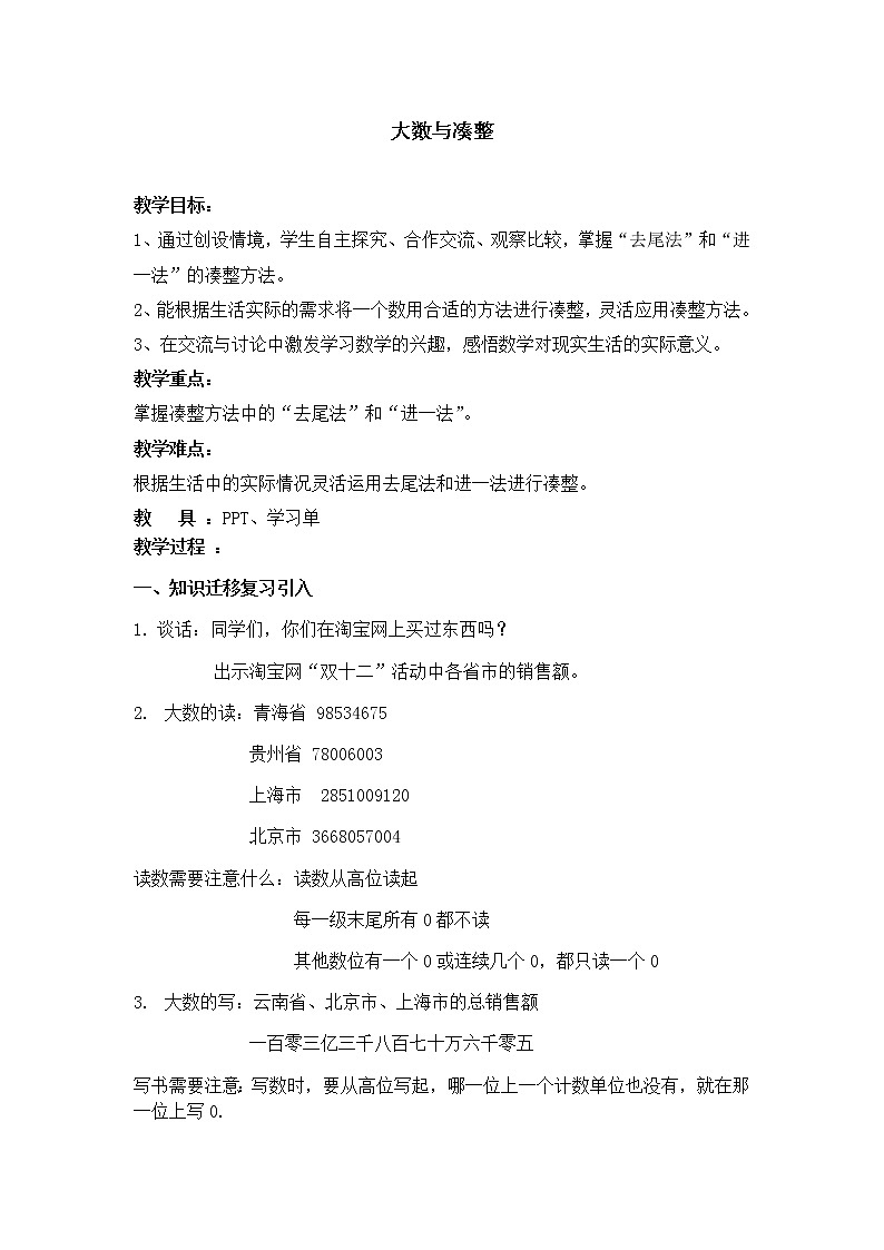 四年级上册数学教案-6.1 整理与提高（大数与凑整）▏沪教版(6)01