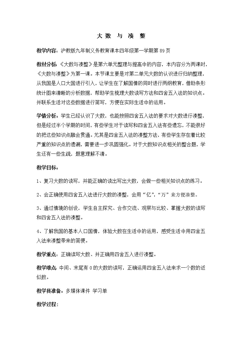 四年级上册数学教案-6.1 整理与提高（大数与凑整）▏沪教版(12)01