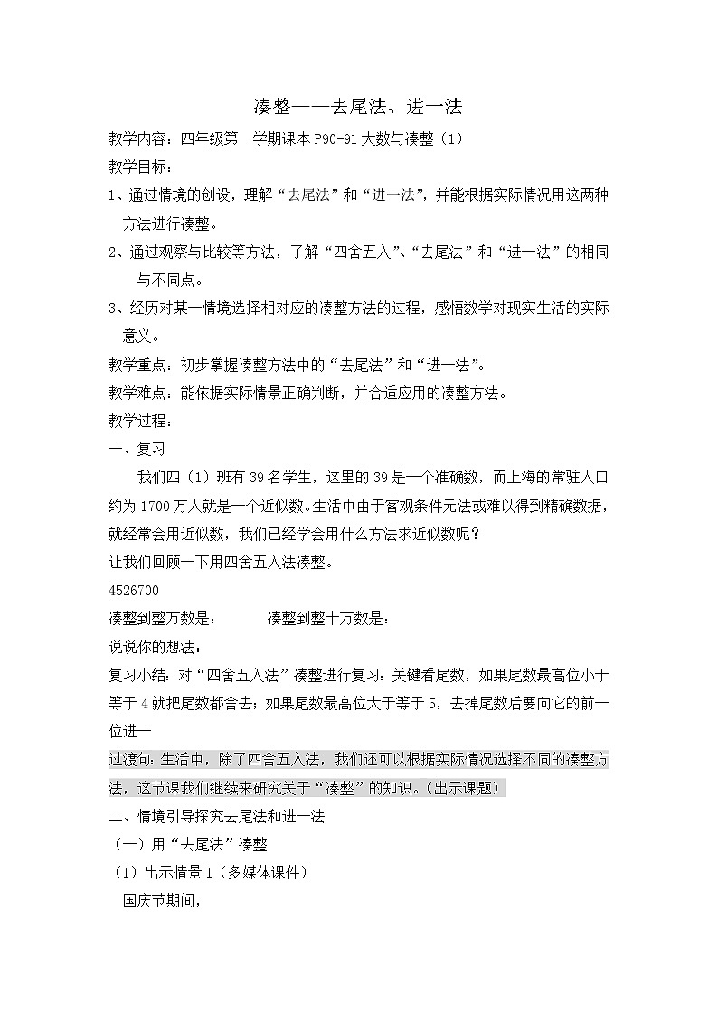四年级上册数学教案-6.1 整理与提高（大数与凑整-去尾法、进一法）▏沪教版01