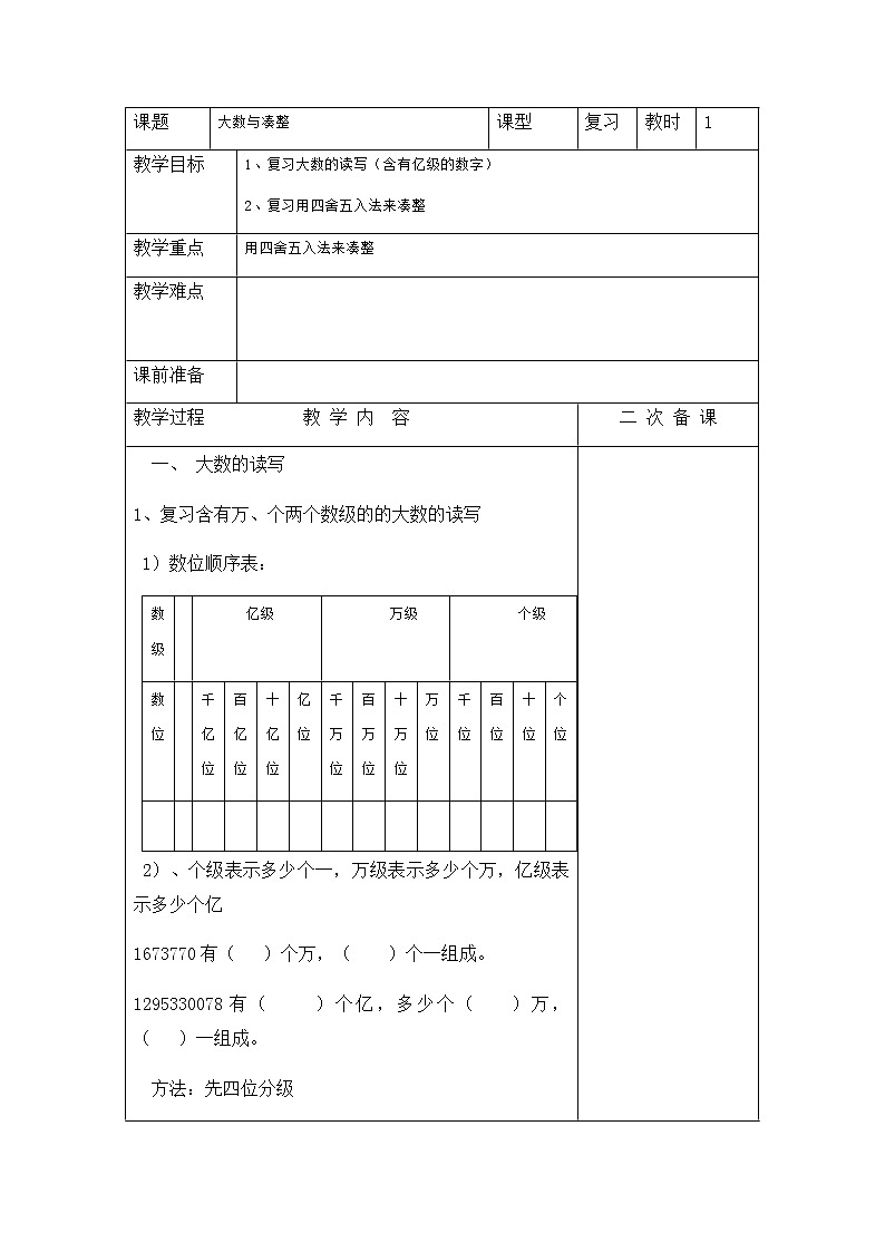 四年级上册数学教案-6.1 整理与提高（大数与凑整）▏沪教版01