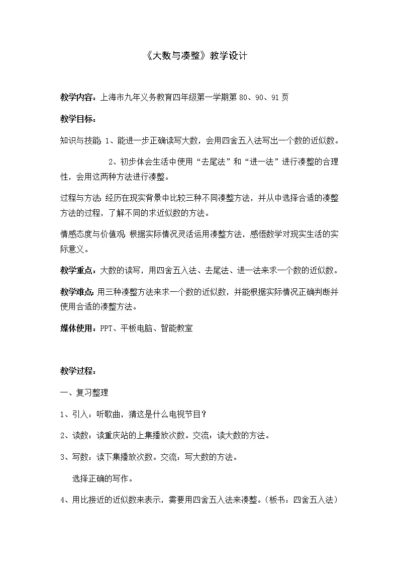 四年级上册数学教案-6.1 整理与提高（大数与凑整）▏沪教版(13)第1页