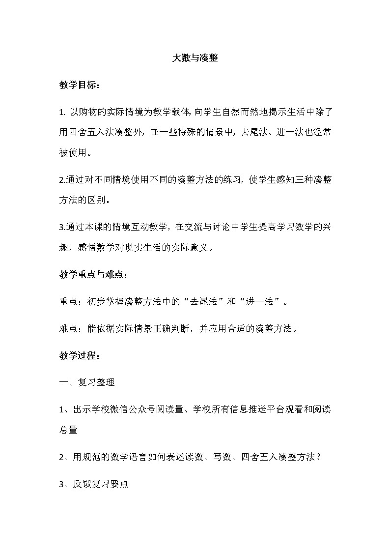 四年级上册数学教案-6.1 整理与提高（大数与凑整）▏沪教版(9)01