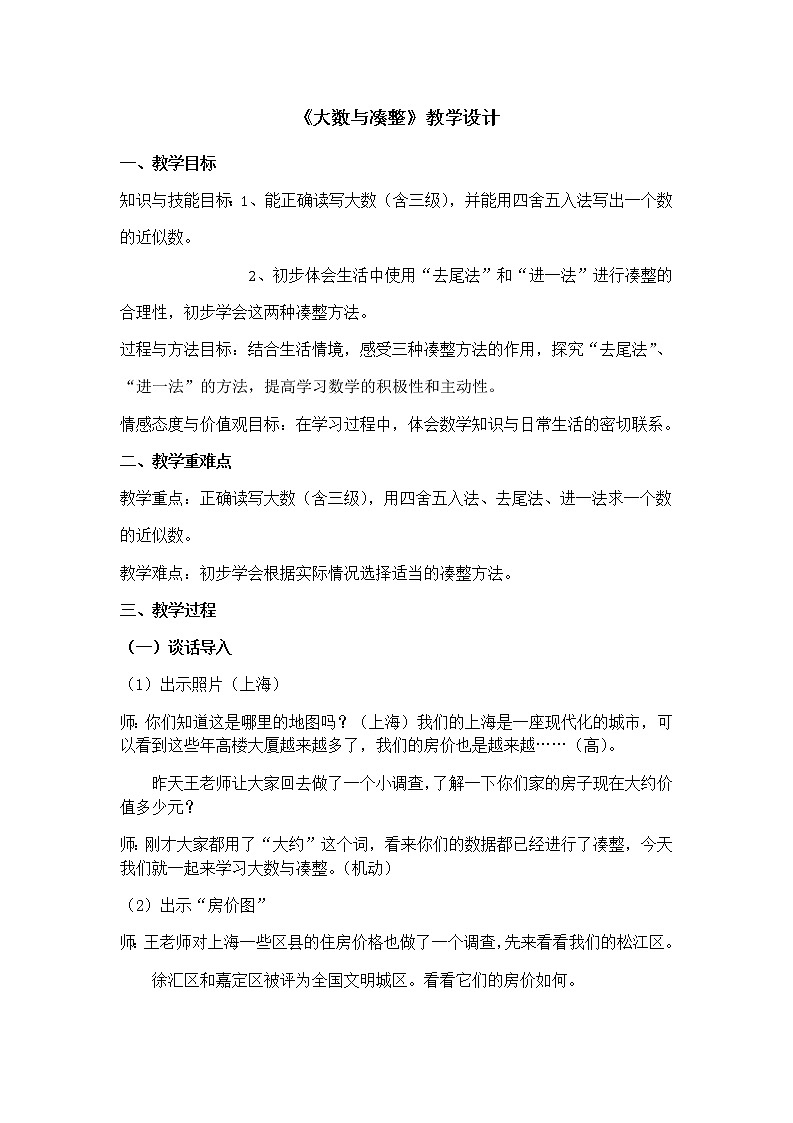 四年级上册数学教案-6.1 整理与提高（大数与凑整）▏沪教版(5)01