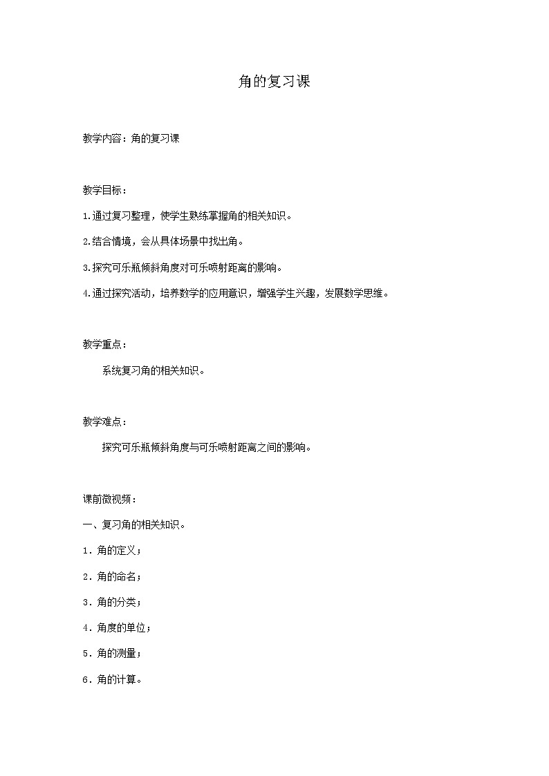 四年级上册数学教案-6.3 整理与提高（圆与角的复习）▏沪教版第1页