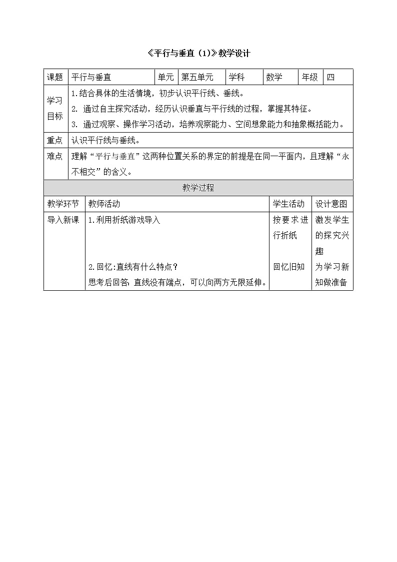 四年级上册数学教案   《平行与垂直》  人教版01