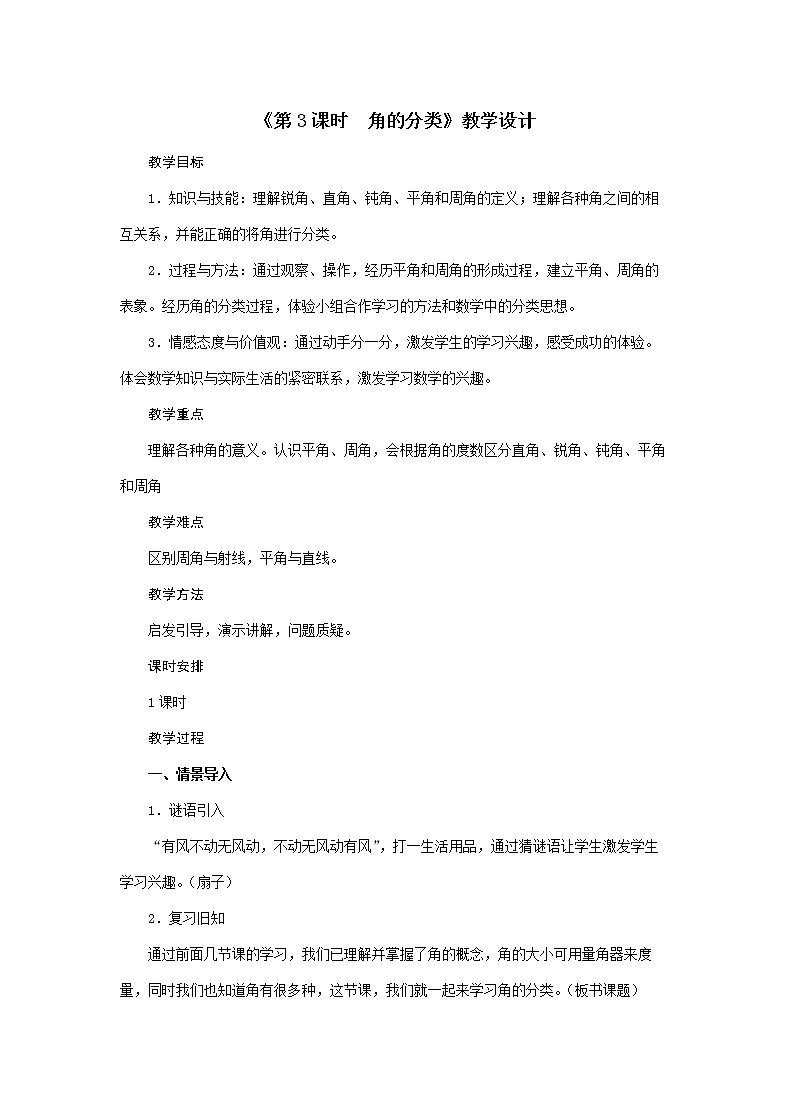 四年级上册数学教案 第3单元《第3课时 角的分类》  人教版第1页