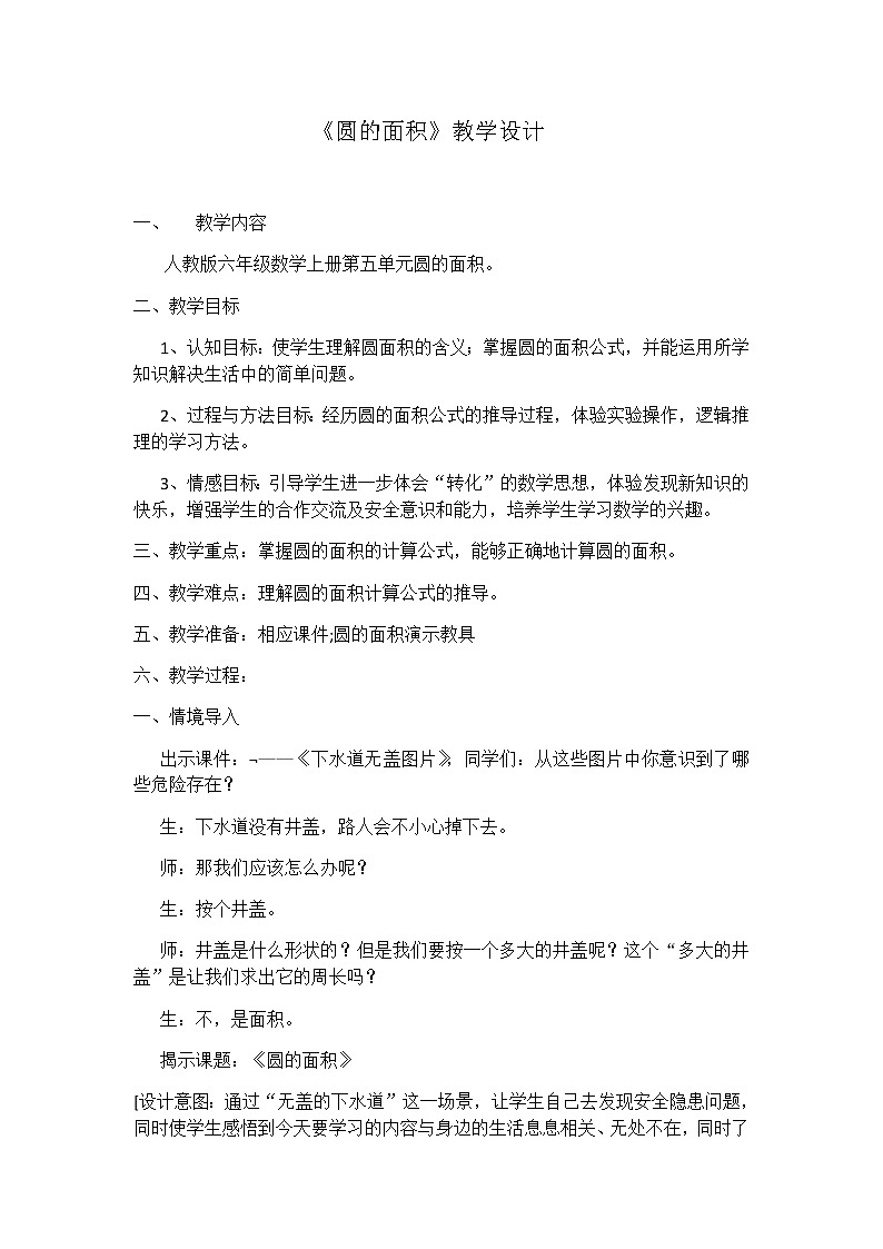 数学六年级上册教案-5.3圆的面积24-人教版第1页