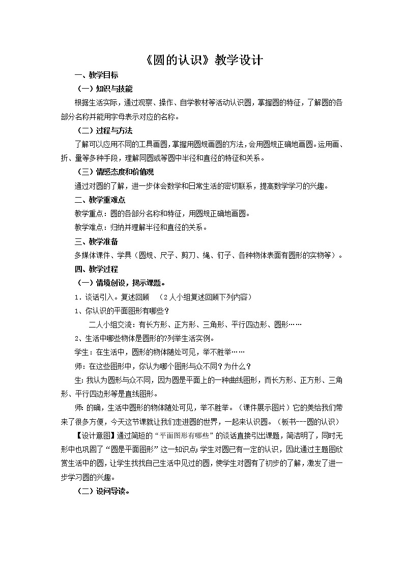 数学六年级上册教案-5.1圆的认识54-人教版第1页