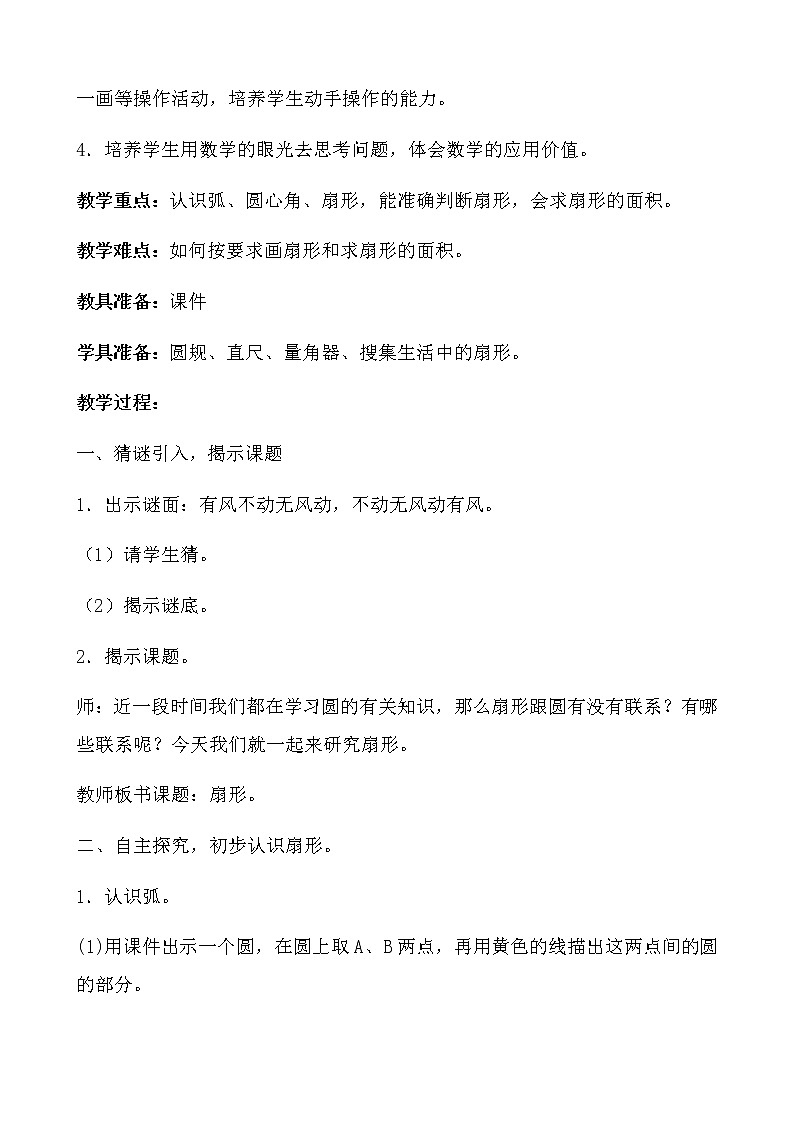 数学六年级上册教案-5.4扇形-人教版02