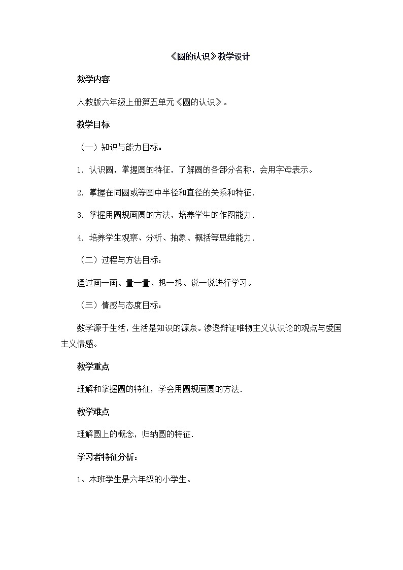 数学六年级上册教案-5.1圆的认识33-人教版01