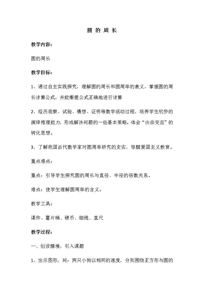 数学六年级上册教案-5.2圆的周长-人教版第1页
