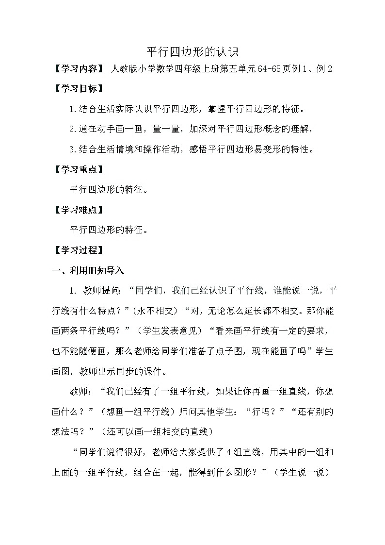 四年级上册数学教案  《平行四边形的认识》  人教版第1页