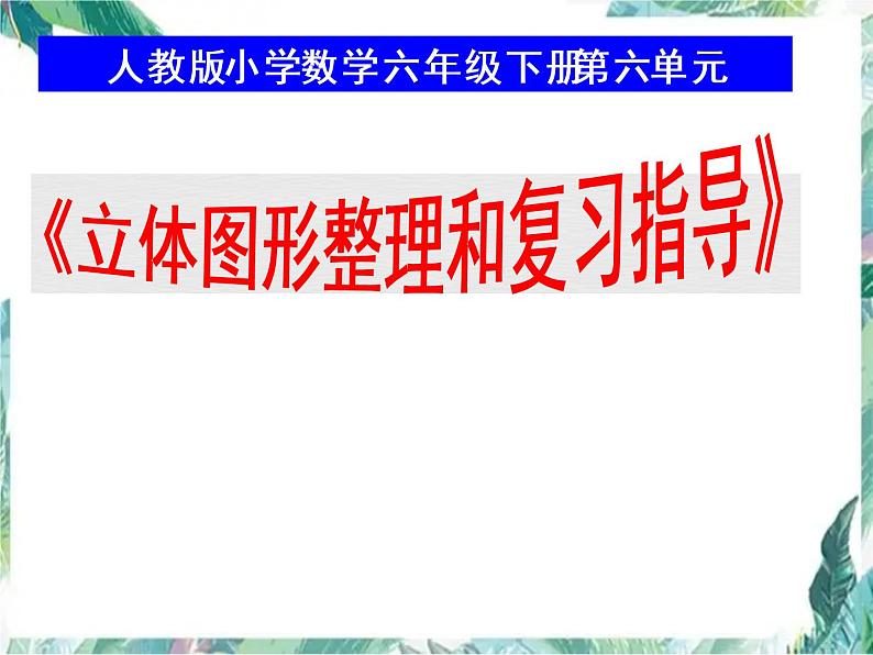 人教版 六年级下册 立体图形整理和复习指导 优质课件第1页