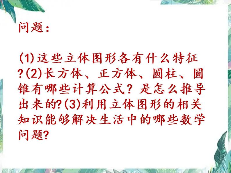 人教版 六年级下册 立体图形整理和复习指导 优质课件第3页