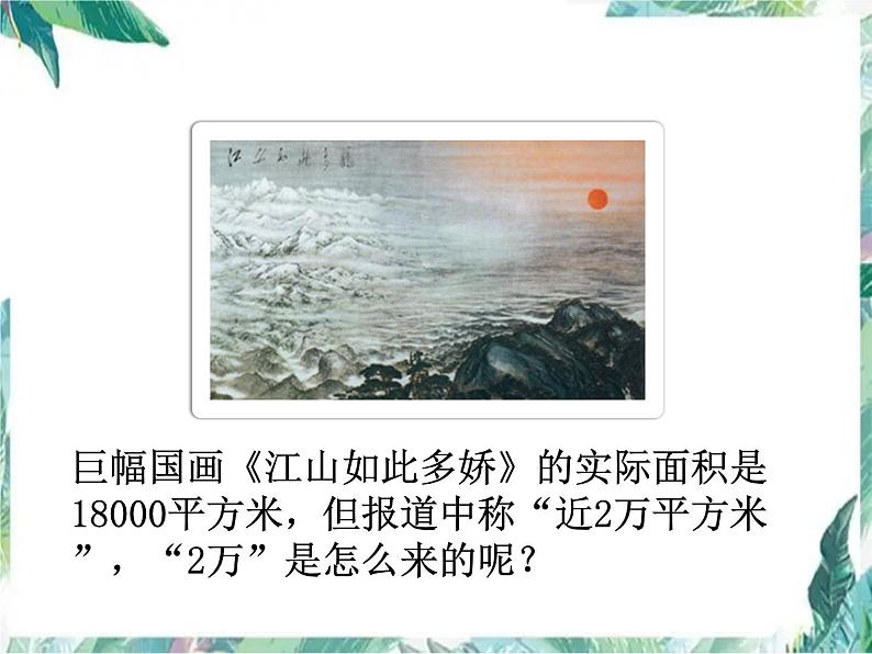 北师大版 四年级上册 《近似值》教学课件05