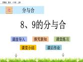 2022年苏教版一年级上册数学第七单元 7.4 8、9的分与合 课件+教案+课时练习