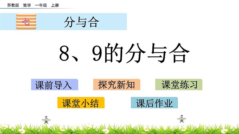 2022年苏教版一年级上册数学第七单元 7.4 8、9的分与合 课件+教案+课时练习01