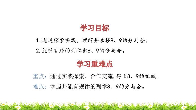 2022年苏教版一年级上册数学第七单元 7.4 8、9的分与合 课件+教案+课时练习02