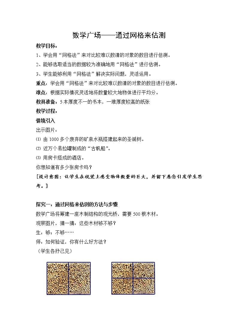 四年级上册数学教案-6.5 整理与提高（数学广场-通过网格来估测）▏沪教版(1)01