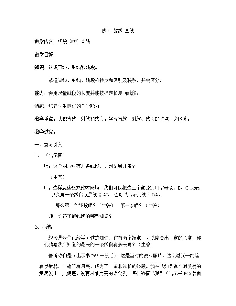 四年级上册数学教案-5.2 几何小实践（线段  射线  直线）▏沪教版(2)第1页