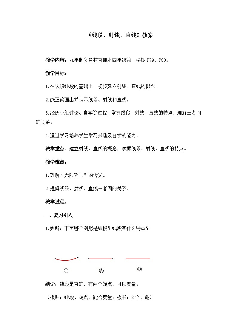 四年级上册数学教案-5.2 几何小实践（线段  射线  直线）▏沪教版(3)01