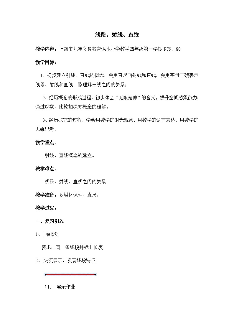 四年级上册数学教案-5.2 几何小实践（线段  射线  直线）▏沪教版(5)01