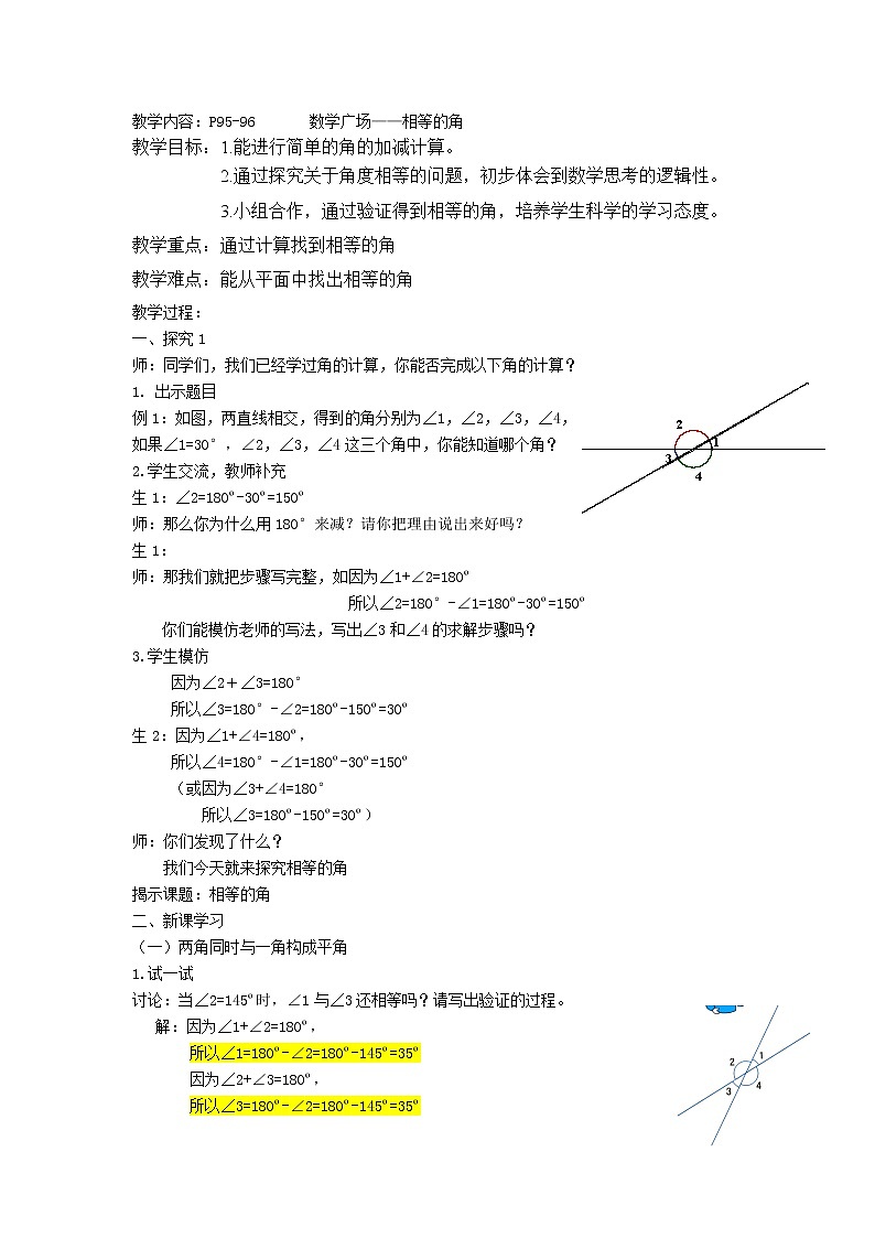 四年级上册数学教案-6.4 整理与提高（数学广场-相等的角）▏沪教版01