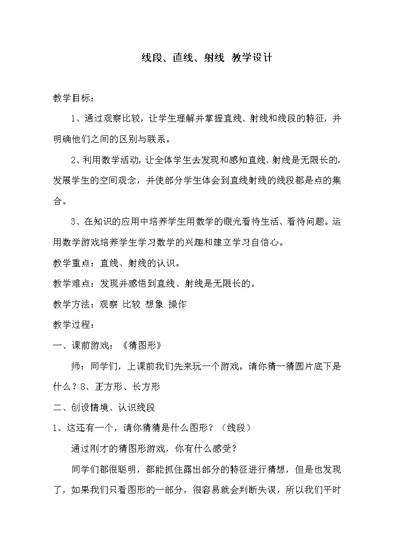 四年级上册数学教案   《线段直线射线》  人教版第1页