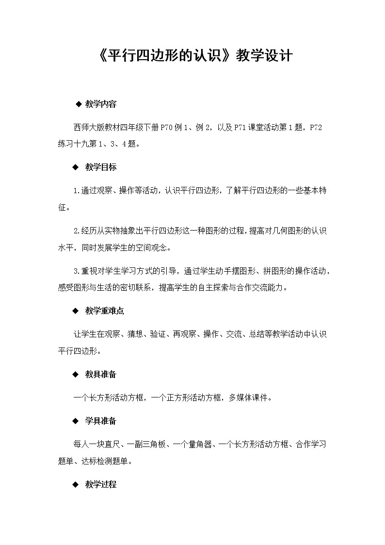 四年级上册数学教案  《平行四边形的认识》  人教版第1页
