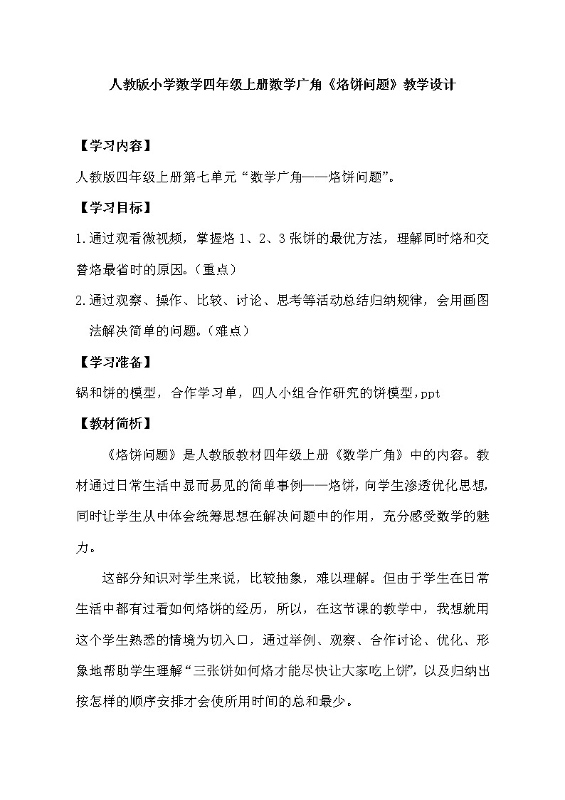 四年级上册数学教案  《烙饼问题》   人教版01