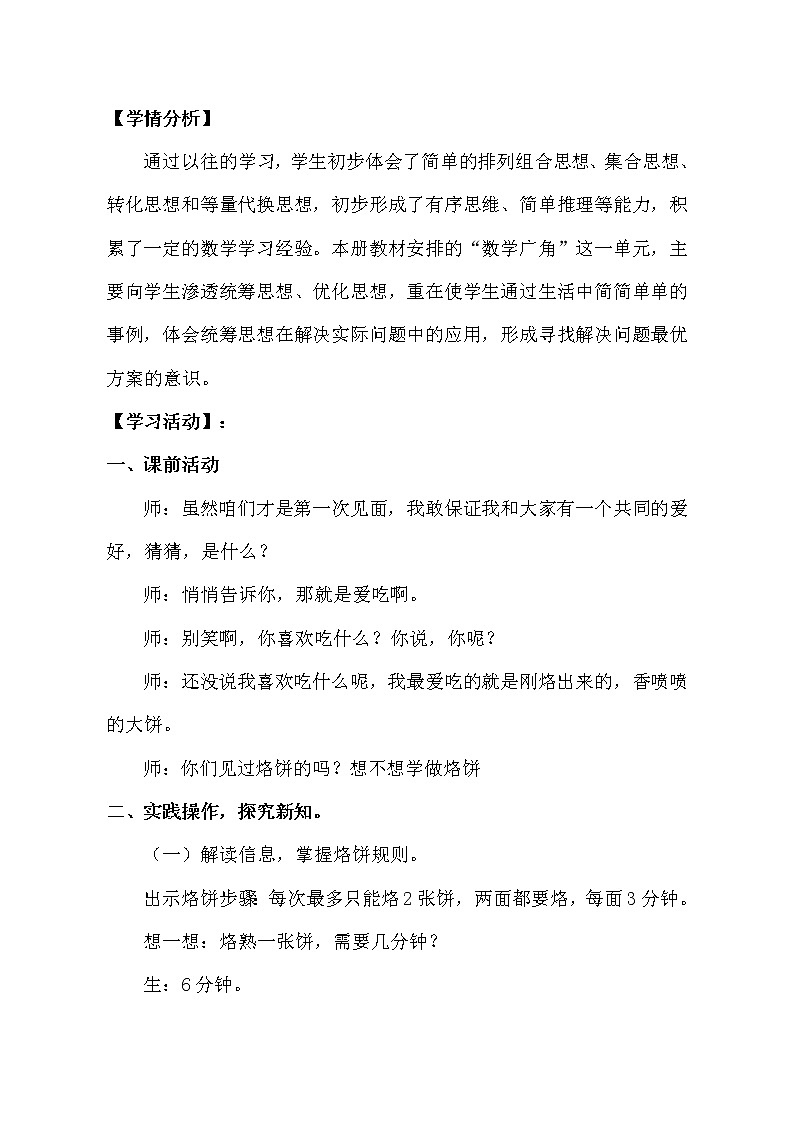 四年级上册数学教案  《烙饼问题》   人教版02