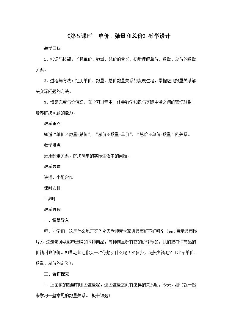 四年级上册数学教案  第4单元《第4课时 单价、数量和总价》  人教版第1页