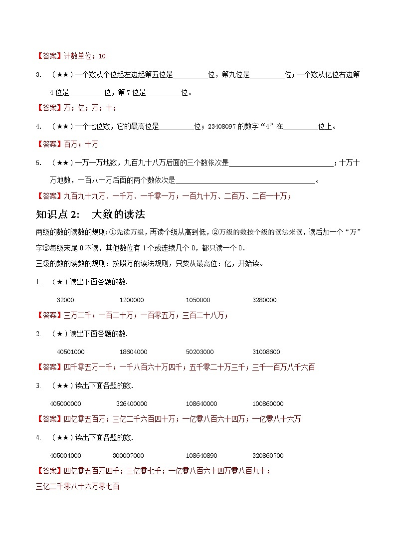 人教版四年级上册-大数的认识（1） 试卷02