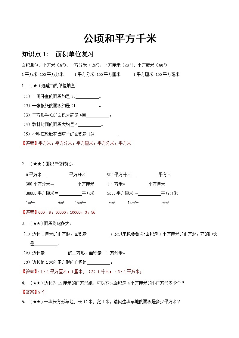 人教版四年级上册-公顷和平方千米答案第1页