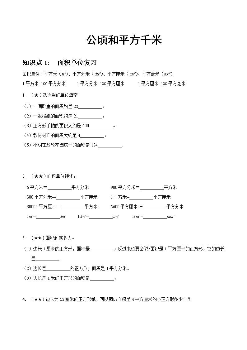 人教版四年级上册-公顷和平方千米第1页