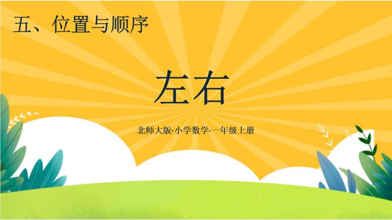 5.3《左右》教学课件PPT01