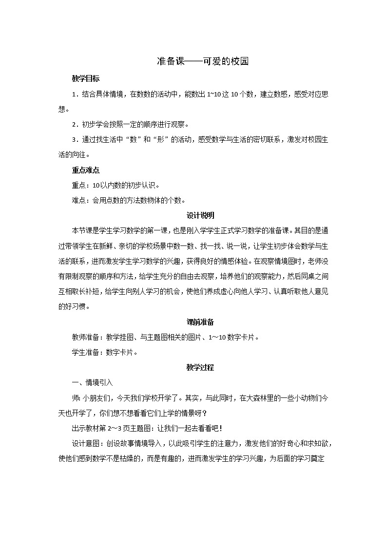 《准备课——可爱的校园》教案设计01