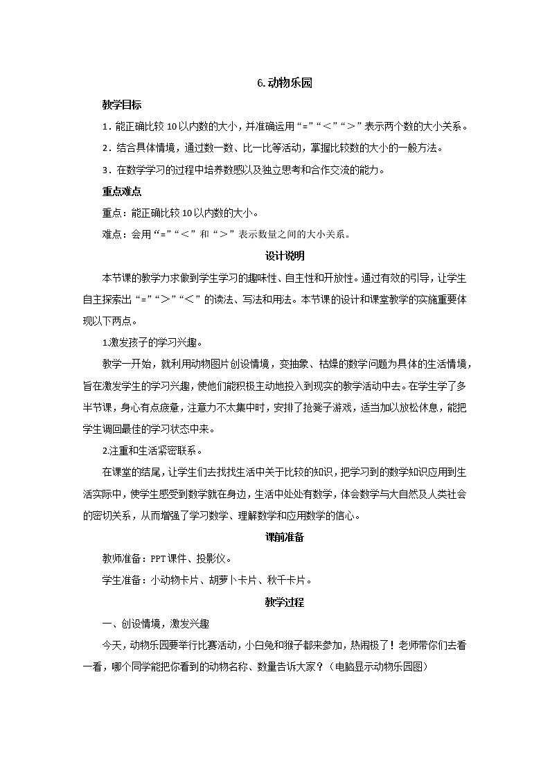 第一单元第6课时《动物乐园》教案设计01