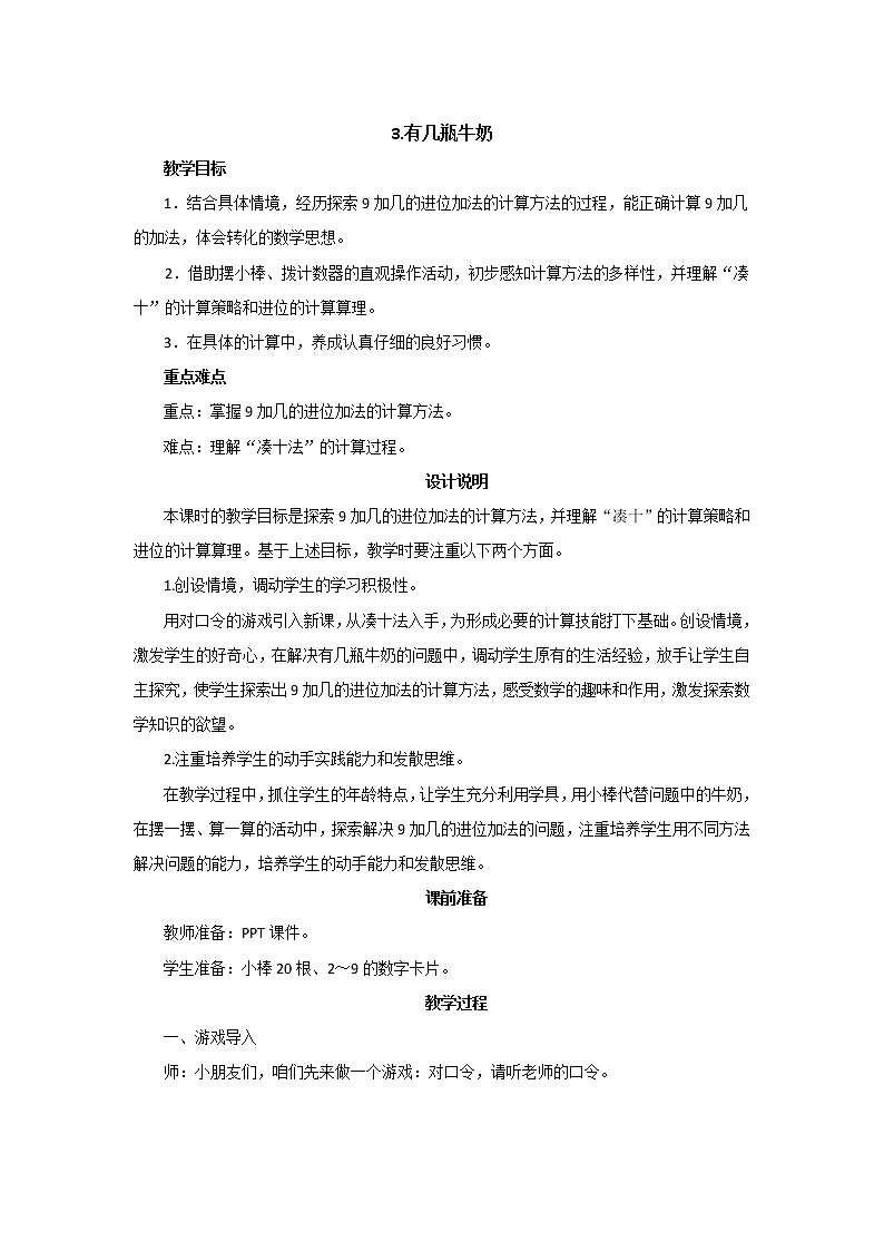 第七单元第3课时《有几瓶牛奶》教案设计01