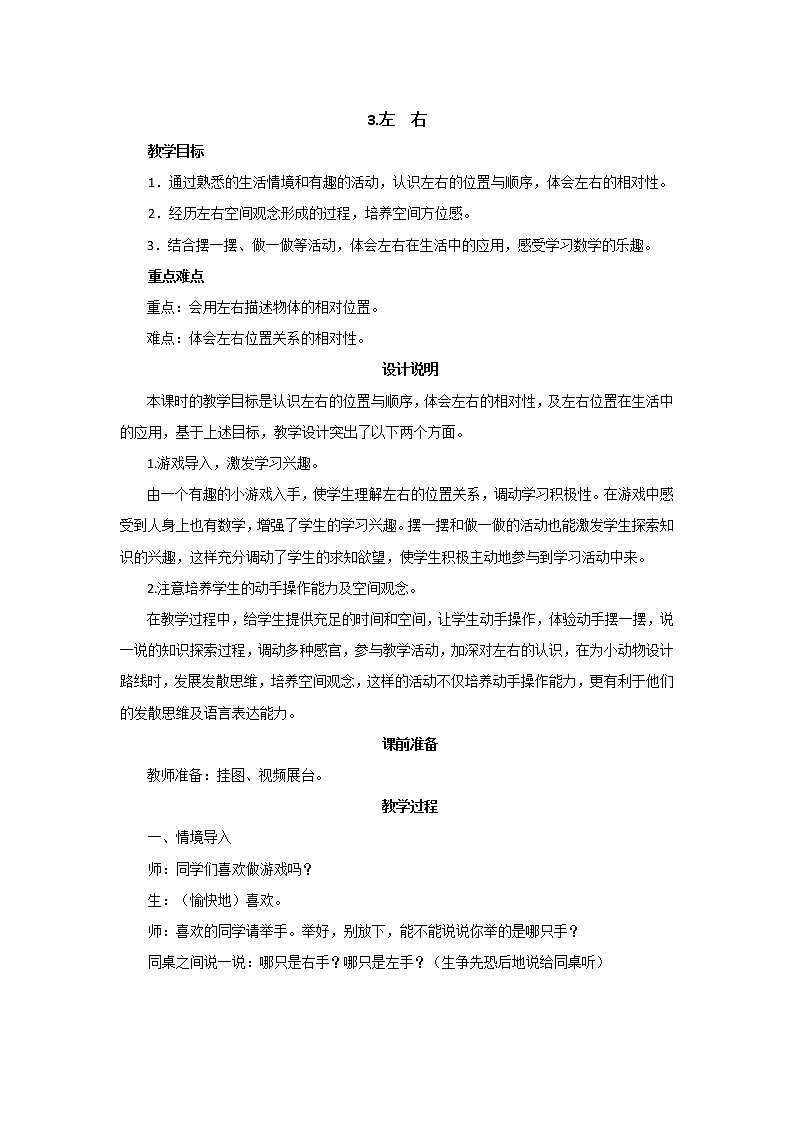 第五单元第3课时《左右》教案设计01