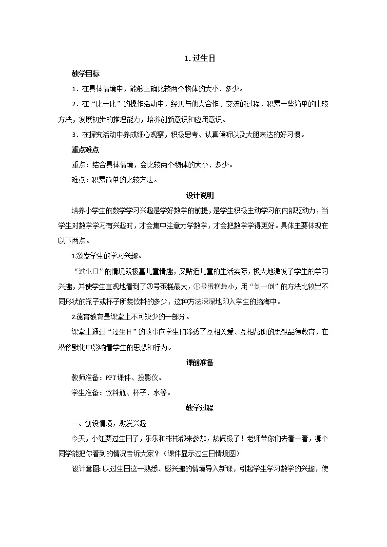 第二单元第1课时《过生日》教案设计01