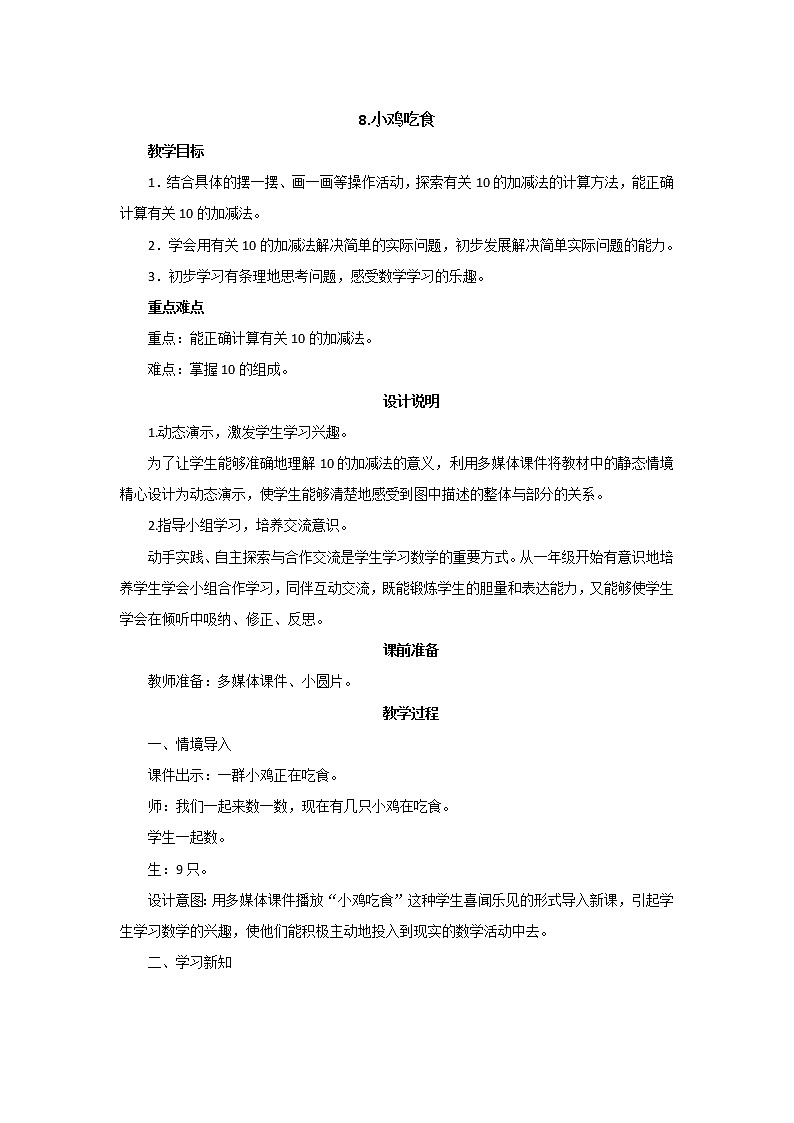 第三单元第8课时《小鸡吃食》教案设计第1页