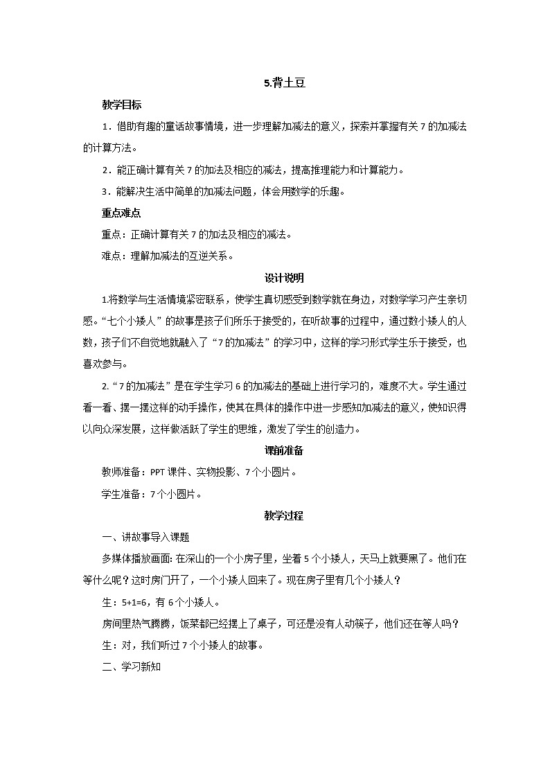 第三单元第5课时《背土豆》教案设计01