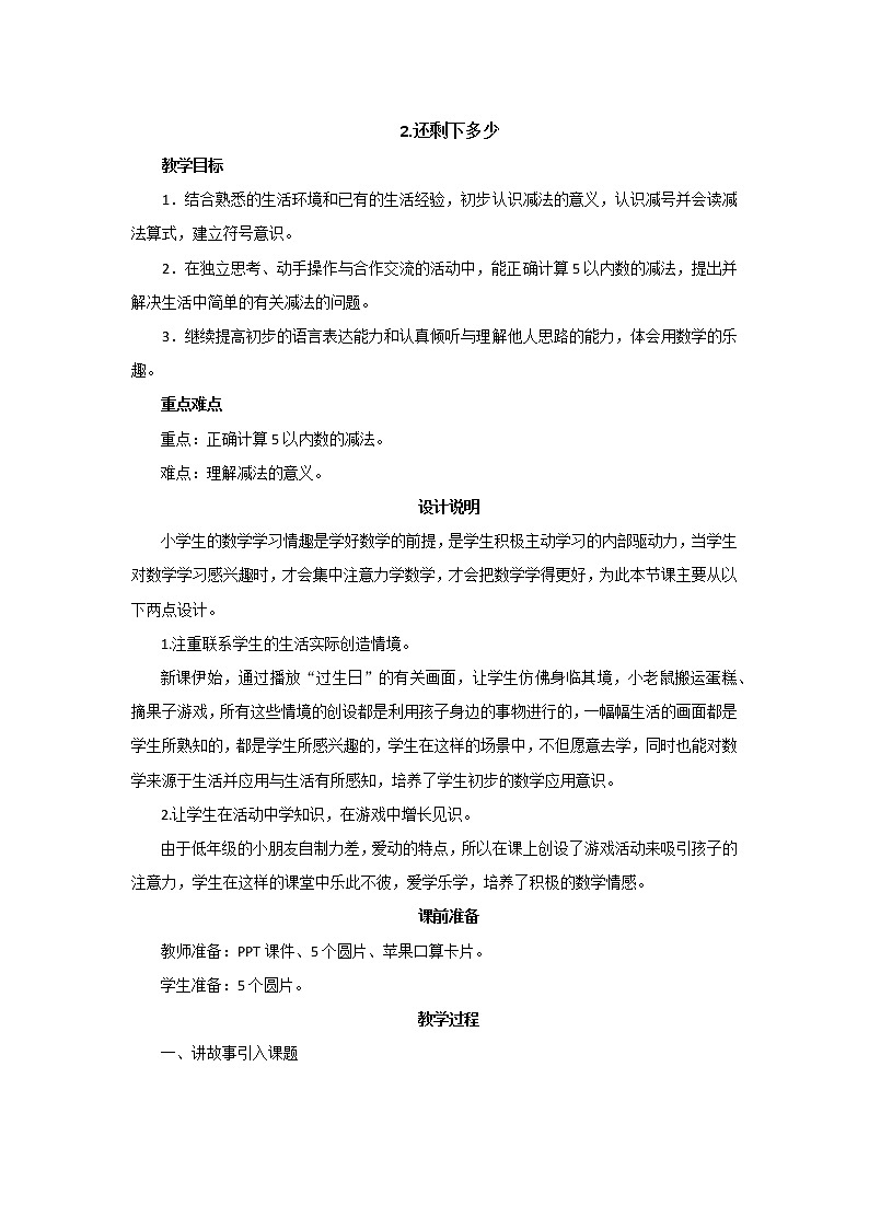 第三单元第2课时《还剩下多少》教案设计01