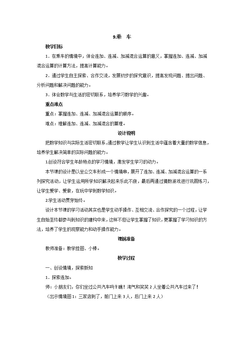 第三单元第9课时《乘车》教案设计01
