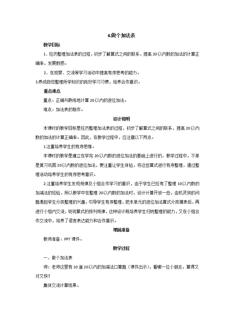 第七单元第6课时《做个加法表》教案设计第1页