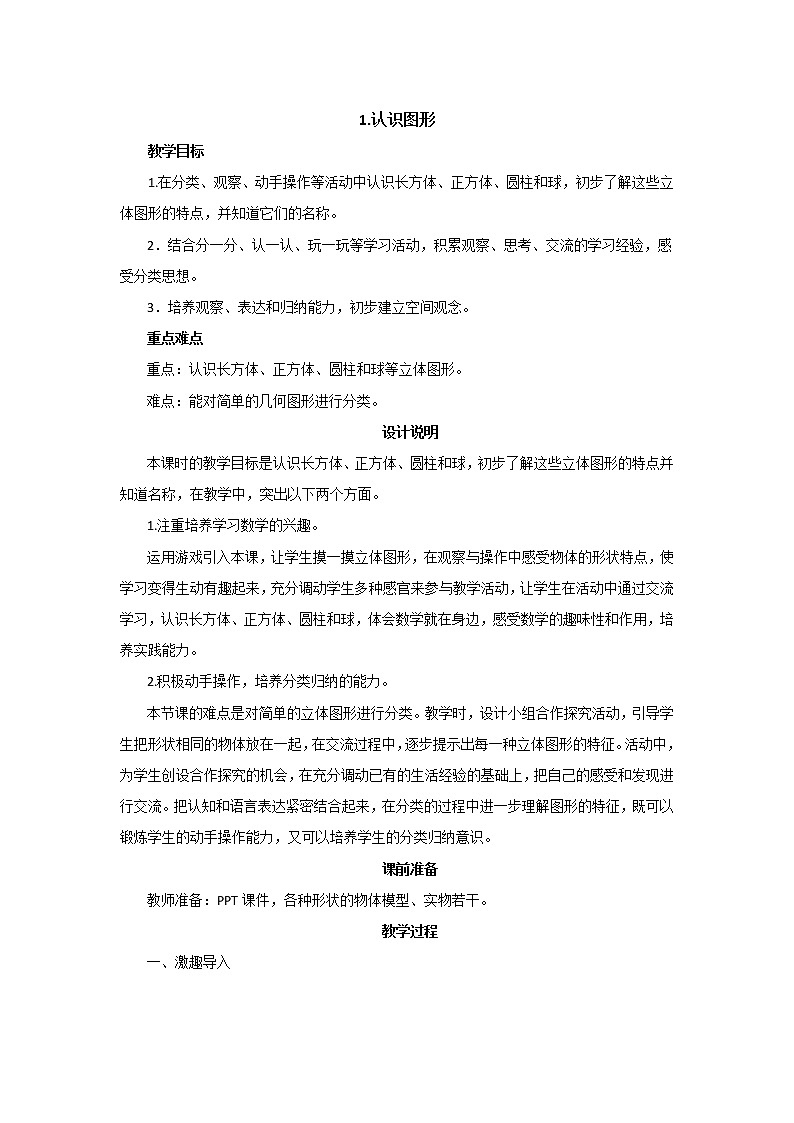 第六单元第1课时《认识图形》教案设计01