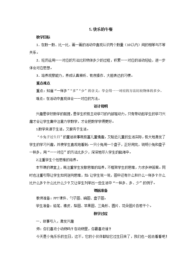 第一单元第5课时《快乐的午餐》教案设计第1页