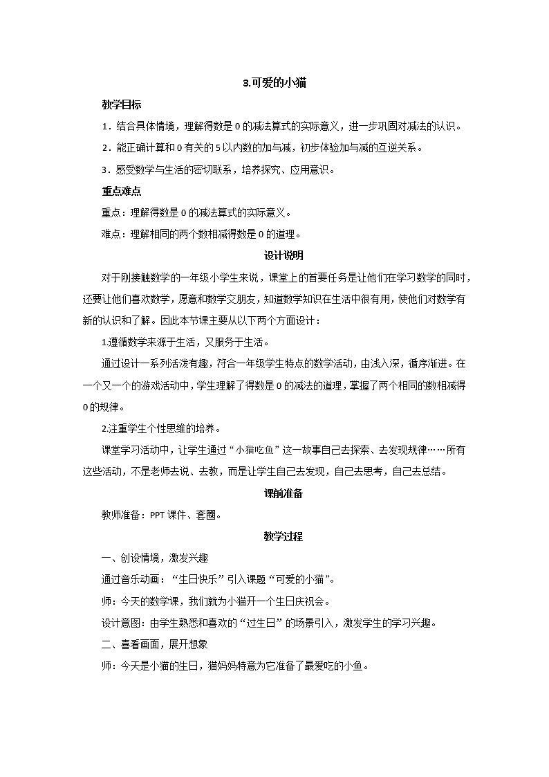 第三单元第3课时《可爱的小猫》教案设计01